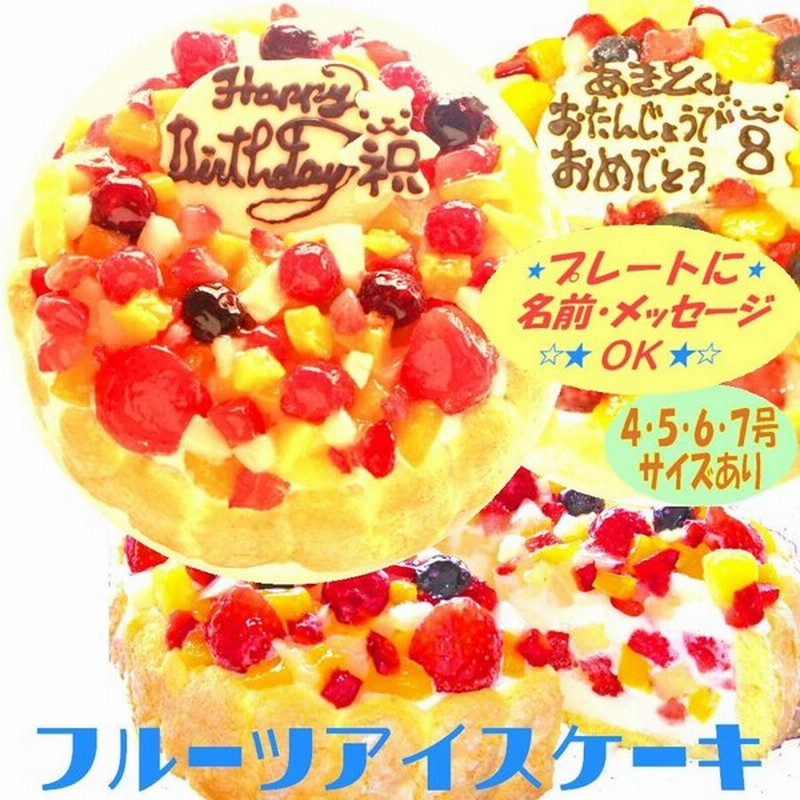 フルーツアイスケーキ４号 誕生日ケーキ バースデーケーキ 記念日ケーキ アニバーサリー ギフト プレゼントケーキ メッセージ 小さいケーキ 通販 Lineポイント最大0 5 Get Lineショッピング