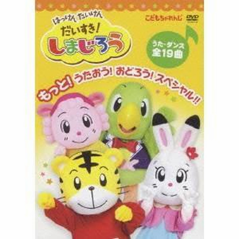 Amazon.com: はっけん たいけん だいすき!しまじろう ダンス