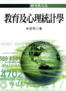 教育及心理統計學[二手書_良好]