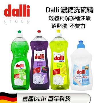 DALLI 全效能3合1洗碗精 柑橘香／莓果香／抗敏感／蘋果清香【299免運領券再享折扣】