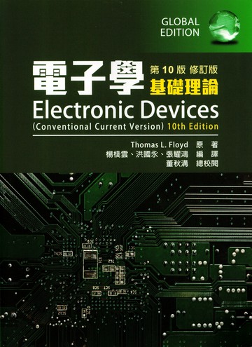 電子學(基礎理論) (2版) (2版) Thomas L. Floyd 2025 全華圖書