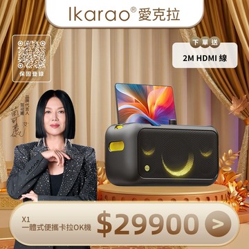 【Ikarao 愛克拉】X1 一體式行動卡拉OK機 領券享10%回饋｜下單即贈美華卡拉吧一年｜行動KTV 伴唱機 點歌機