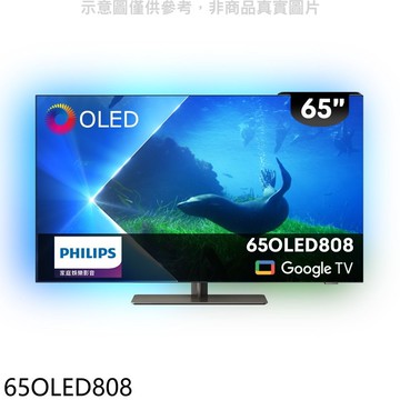 【Philips 飛利浦】【65OLED808】65吋OLED電視(無安裝)