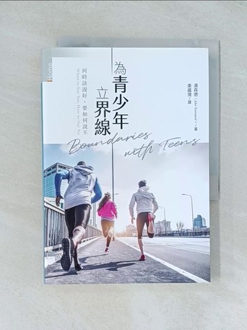 【書寶二手書T1／宗教_TJA】為青少年立界線：何時該說好，要如何說不？_湯森德, 秦蘊璞