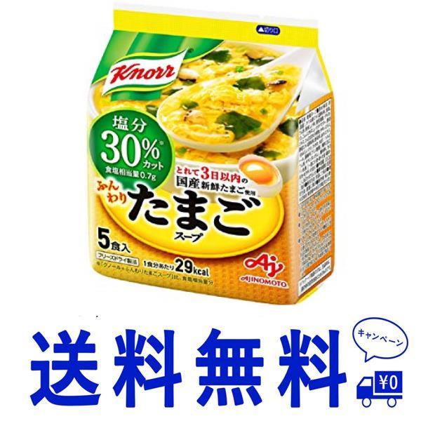 セールタマゴ_5個 (x 5) 味の素 クノール ふんわりたまごスープ 塩分30% カット 袋 5食入 ×5個