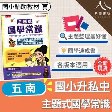 五南國小【主題式國學常識】