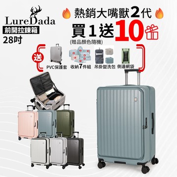 Luredada再升級 鹿兒大嘴獸(二代) 28吋 前開式旅行箱 避震剎車輪 防爆拉鍊 TSA海關鎖