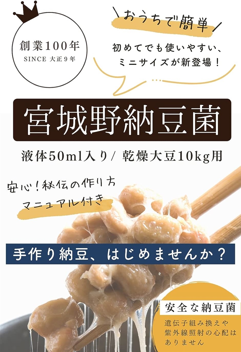 宮城野納豆製造所 納豆菌 手作り用 液体タイプ 50ml 乾燥大豆10kg用 納豆20kg分