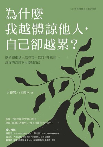 【電子書】為什麼我越體諒他人，自己卻越累？獻給總把別人放在第一位的「呼應者」，讓你的善良不再委屈自己
