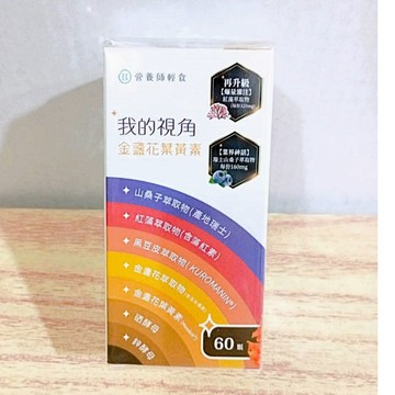 (10%蝦幣回饋/免運) 營養師輕食 葉黃素 我的視角金盞花葉黃素 (60顆/盒) 紅藻 維生素C 鋅 保健 維持健康