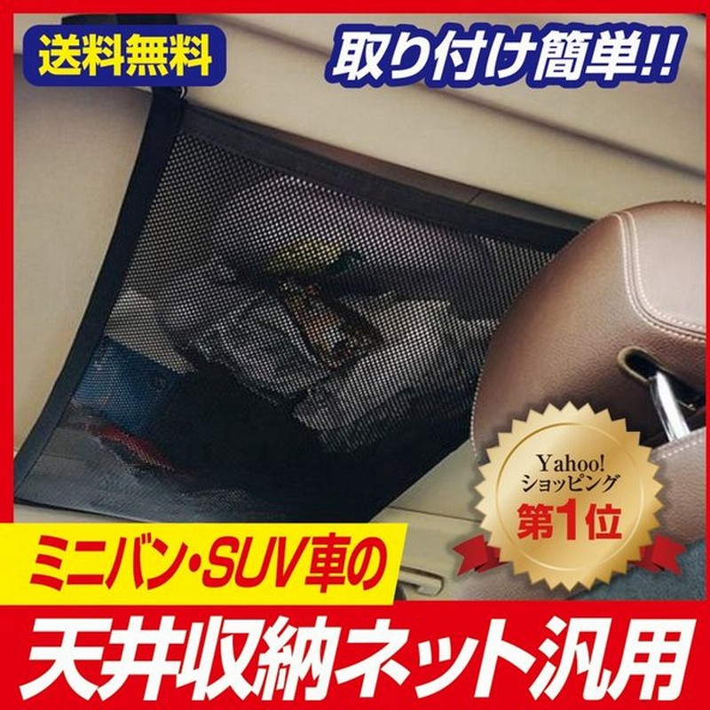 車 収納 ルーフ ネット キャリア 天井 ネット カーゴ 車中泊 汎用 ミニバン 2層式落下防止ジッパー付 ２大特典プレゼント付 通販 Lineポイント最大0 5 Get Lineショッピング