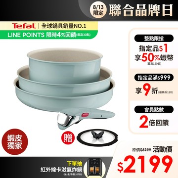Tefal法國特福 巧變精靈系列不沾鍋4件組/11件組- 莫蘭迪綠.糖果綠/天空藍(任選) 礦物添加塗層 可拆式鍋具