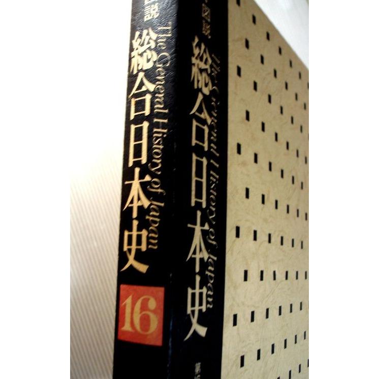 写真・図説　総合日本史　16　現代2