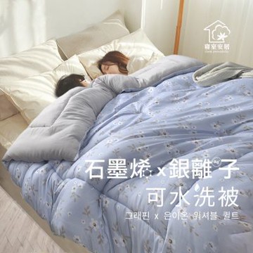 【寢室安居】(買一送一) 韓系石墨烯銀離子抗菌可水洗被-五色任選