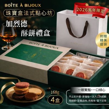 【珠寶盒法式點心坊】加烈德酥餅禮盒x4盒-附提袋  (過年送禮/禮盒/餅乾)