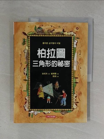 【書寶二手書T1／科學_ZDH】柏拉圖三角形的祕密原價_300_金成洙/崔榮蘭繪