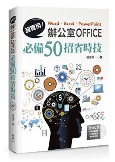 超實用！ Word．Excel．PowerPoint辦公室Office必備50招省時技[二手書_良好]