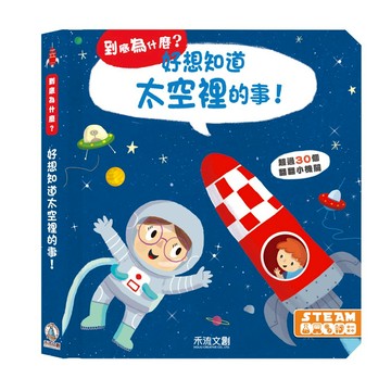 【禾流文創 | 官方童書館】到底為什麼？好想知道太空裡的事