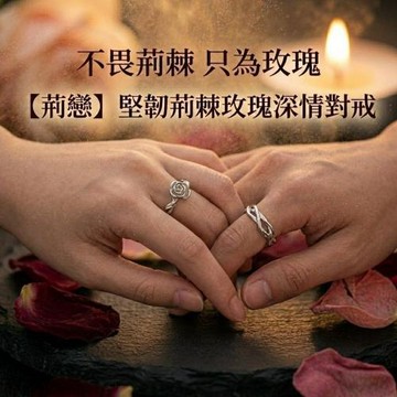 【荊戀】堅韌荊棘玫瑰深情對戒 生日週年情人禮物