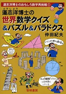 道志洋博士の世界数学クイズ パズル パラドクス