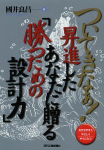 ついてきなぁ!昇進したあなたに贈る「勝つための設計力」 わかりやすくやさしくやくにたつ 國井良昌