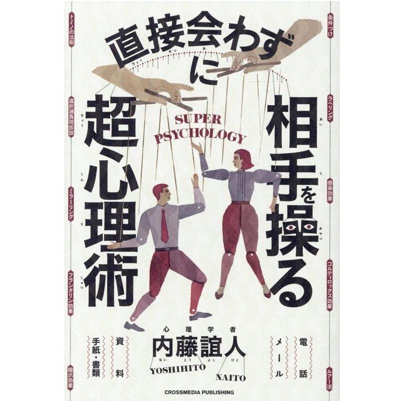 直接会わずに相手を操る超心理術