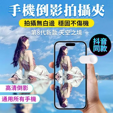 💥免運 現貨速發💥時尚拍照拍攝錄像道具拍攝倒影神器萬能拍倒影鏡手機倒影拍攝器天空之境天空之鏡手機拍倒影夾支架後置