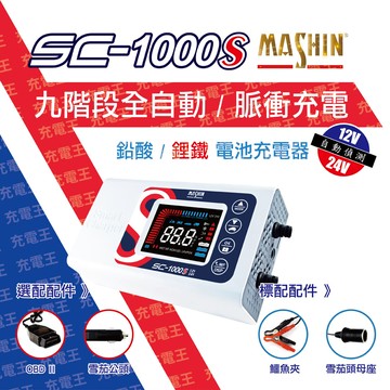 SC-1000S 12V/24V 智慧型 鉛酸/鋰鐵電池 雙模充電器
