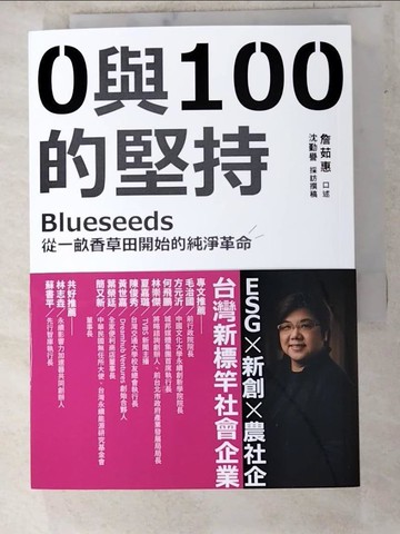 【書寶二手書T7／美容_SY5】0與100的堅持：Blueseeds從一畝香草田開始的純淨革命_詹茹惠, 沈勤譽