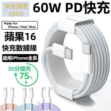 PD快充線 加粗尼龍編織線 60W快充線 適用 iPhone 17 傳輸線 TypeC充電線 三星 閃充線