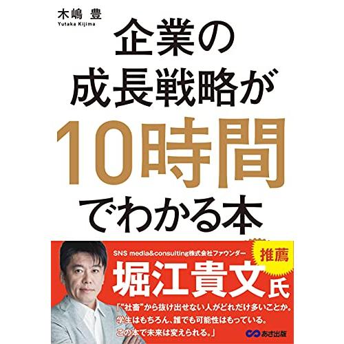 企業の成長戦略が10時間でわかる本