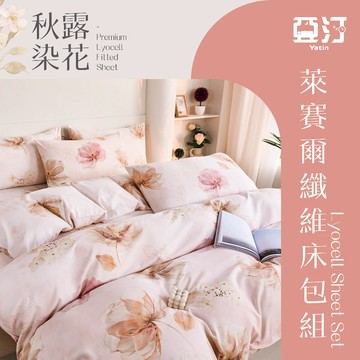 【亞汀】台灣製 萊賽爾涼感床包 單人/雙人/加大/特大/兩用被組/床包/床單/床包組/四件組/被套組/冰絲 秋露染花
