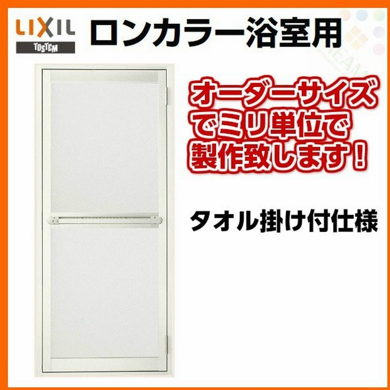 浴室ドア 枠付 オーダーサイズ タオル掛け付 樹脂パネル Lixil ロンカラー浴室用アルミサッシ 浴室建具 通販 Lineポイント最大0 5 Get Lineショッピング
