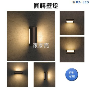舞光 13W 圓轉壁燈 3000k 壁燈 牆燈 轉動外框改變照射方向 可隨環境調整 內含防水驅動器 圓形壁燈 (A Light)