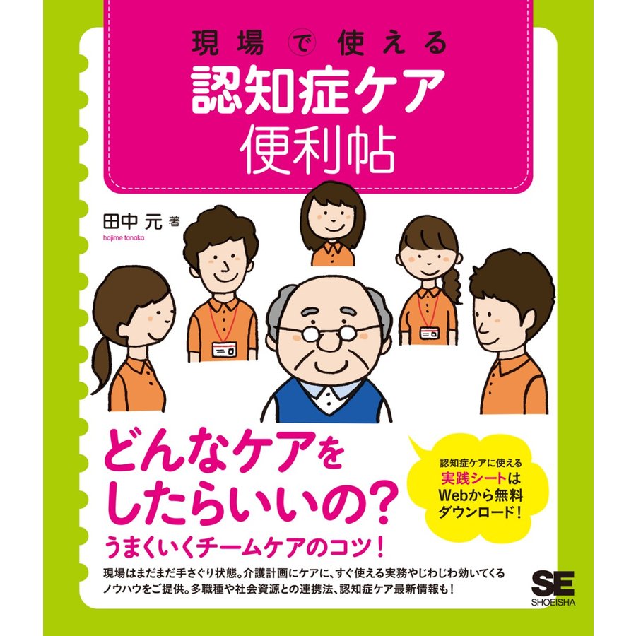 現場で使える認知症ケア便利帖 田中元