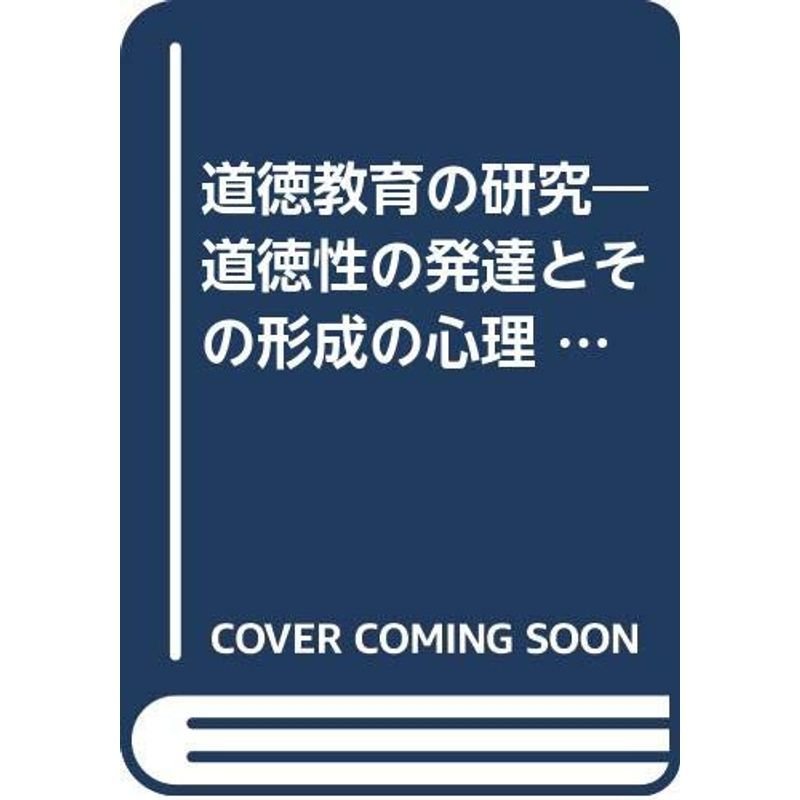 道徳教育の研究?道徳性の発達とその形成の心理 (1960年)