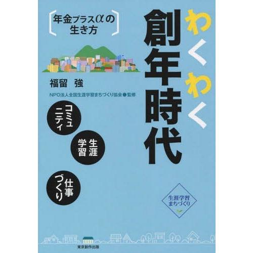 わくわく創年時代 年金プラス の生き方