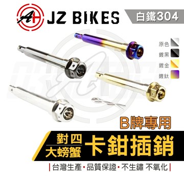 傑能 JZ｜B牌 對四大螃蟹卡鉗插銷 對四卡鉗 大螃蟹卡鉗 插銷 卡鉗插銷 來令插銷 白鐵插銷 對四 大螃蟹