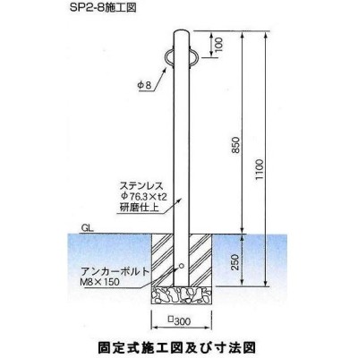 車止め サンキン メドーマルク ポストタイプ ステンレス製 固定式