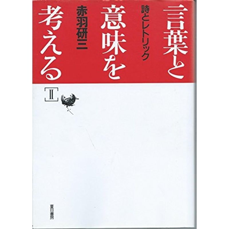 言葉と意味を考える〈2〉詩とレトリック