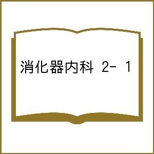 消化器内科 第2号 特集 慢性便秘症診療ガイドライン時代の便秘診療