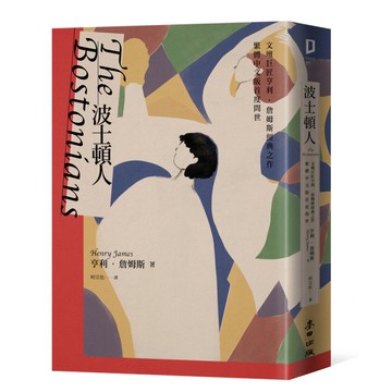 波士頓人  亨利詹姆斯  麥田出版