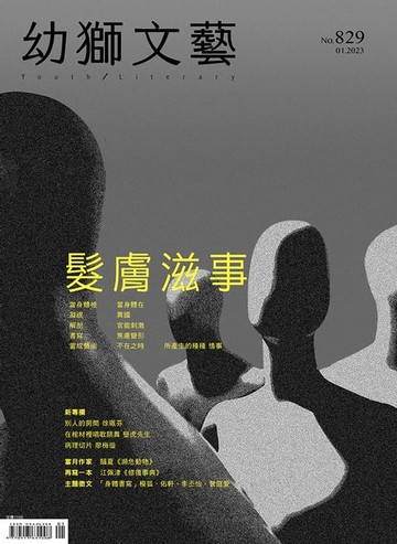 【電子書】幼獅文藝2023年01月號829期