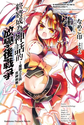 【電子書】終將成為神話的放學後戰爭 (4)