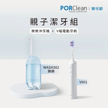 ★親子潔牙組★PORClean寶可齡 樂樂沖牙機（小粉藍）WASH 302＋V幅音波電動牙刷V601_廠商直送