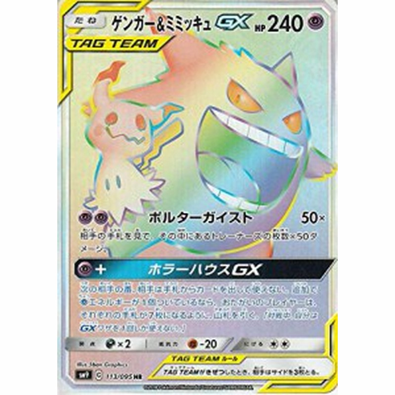 ポケモンカードゲーム Sm9 拡張パック タッグボルト ゲンガー ミミッキュgx 中古品 通販 Lineポイント最大1 0 Get Lineショッピング