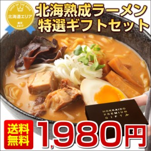 ギフト ラーメン セット 詰め合わせ プレゼント 贈り物 送料無料  お取り寄せグルメ