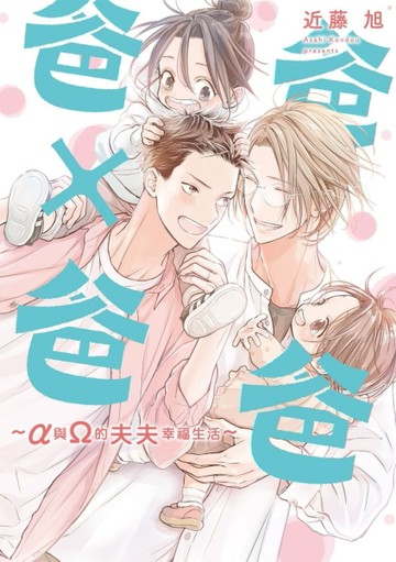 爸爸×爸爸 ～α與Ω的夫夫幸福生活～（全）[二手書_近全新]
