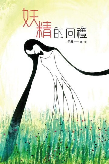 【電子書】妖精的回禮