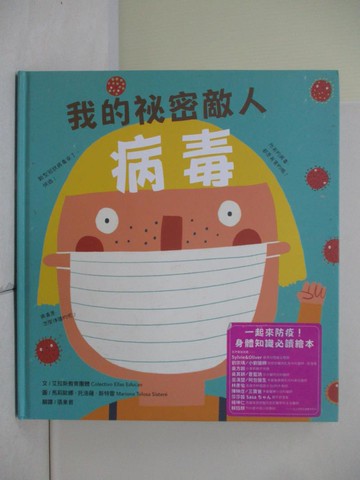 【書寶二手書T3／少年童書_ZU3】【我的身體祕密知識繪本】我的祕密敵人：病毒_馬莉歐娜．托洛薩．斯特雷